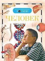 Человек. Детская энциклопедия Росмэн