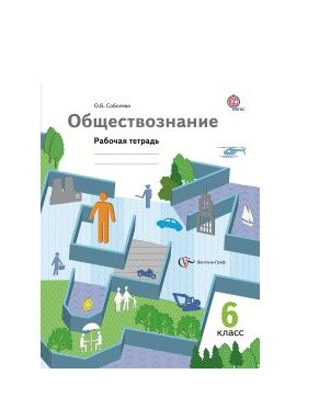 ОБЩЕСТВОЗНАНИЕ БАРАБАНОВ 6 КЛ ФГОС Р/Т Соболева 2016-2019гг