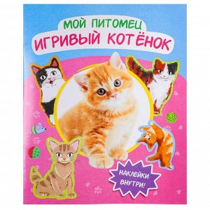 УИД Книга с наклейками "Мой питомец", бумага, 20,5х26см, 20 стр., 3 дизайна