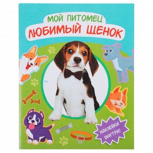 УИД Книга с наклейками "Мой питомец", бумага, 20,5х26см, 20 стр., 3 дизайна