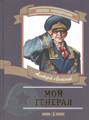 Уценка. Альберт Лиханов: Мой генерал