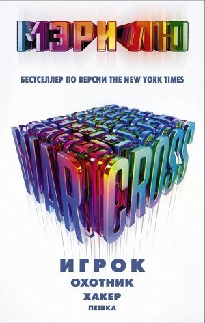 Мэри Лю: Warcross: Игрок. Охотник. Хакер. Пешка