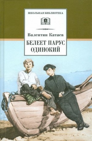 Уценка. Валентин Катаев: Белеет парус одинокий