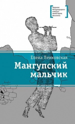 Уценка. ЛМК Ленковская. Мангупский мальчик