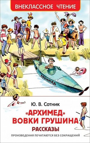 Уценка. "Архимед" Вовки Грушина. Внеклассное чтение