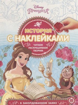 История с наклейками N ИСН 1902 Принцесса Disney