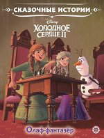 Уценка. Сказочные истории. Олаф-фантазер. Холодное сердце 2