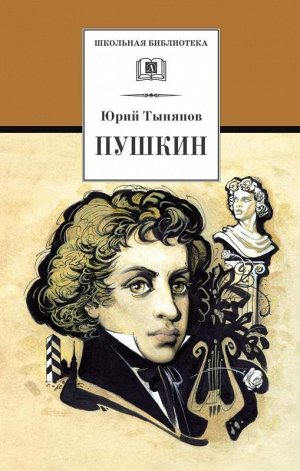 Уценка. ШБ Тынянов. Пушкин