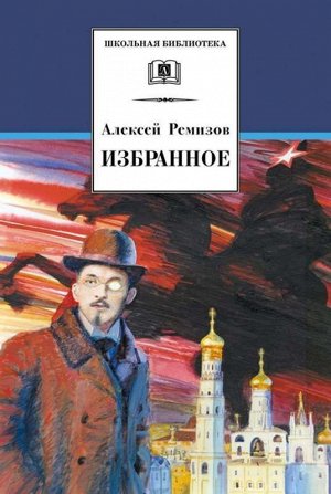 Уценка.ШБ Ремизов. Избранное