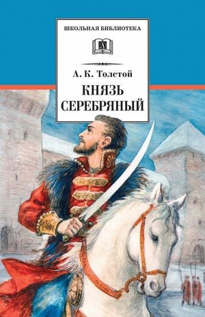 Уценка. ШБ Толстой А. Князь Серебряный (978-5-08-005910-0)