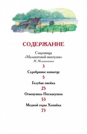Уценка. Уральские сказы. Внекласное чтение