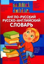 Англо-Русский. Русско-Английский словарь