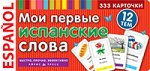 978-5-8112-4608-3 ТемКарт. Мои первые испанские слова. 333 карточки для запоминания