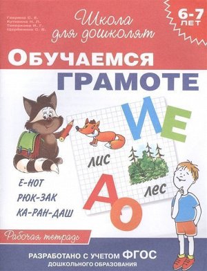 6-7 лет. Обучаемся грамоте. Рабочая тетрадь