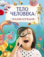 Тело человека. Энциклопедия