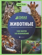 Уценка. Елена Ульева: Животные. Энциклопедия