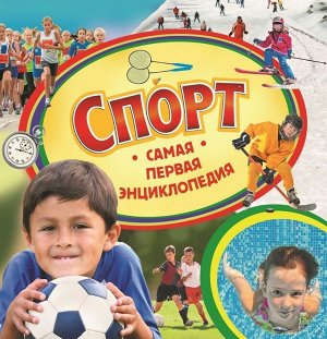 Спорт. Самая первая энциклопедия