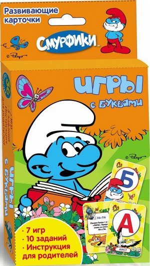 Смурфики. Игры с буквами. Развивающие карточки