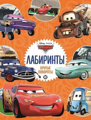 Тачки. Крутые повороты. Лабиринты