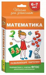 6-7 лет. Развивающие карточки. Математика 72стр.,130х93х21мм, Твердый переплет