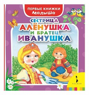 Уценка. Сестрица Аленушка и братец Иванушка. Первые книжки малыша