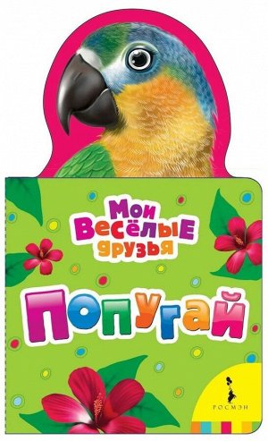 Уценка. Попугай. Мои веселые друзья
