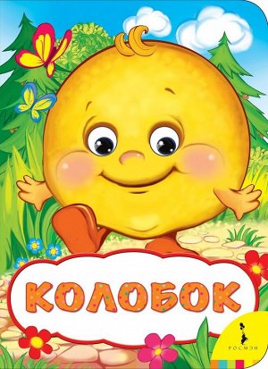 Уценка. Колобок (978-5-353-08263-7)