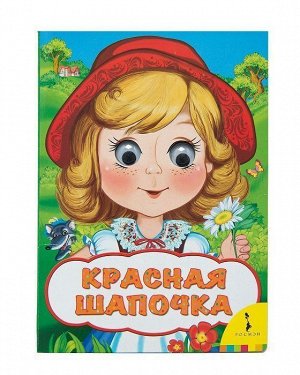 Уценка. Красная шапочка. Веселые глазки