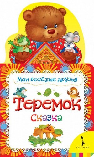 Уценка. Теремок. Сказка. Мои веселые друзья