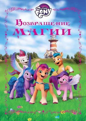 Уценка. Мой маленький пони. Возвращение магии. Весёлые истории