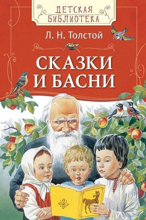Уценка. Л. Н. Толстой. Сказки и басни
