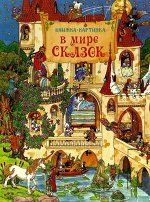В мире сказок. Виммельбух