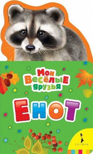 Уценка. Енот. Мои веселые друзья