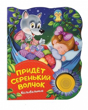 Уценка. Придет серенький волчок. Колыбельные. Поющие книжки