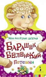 Барашек беленький. Потешки