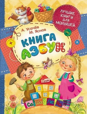 Уценка. Книга азбук. Лучшие книги для малышей