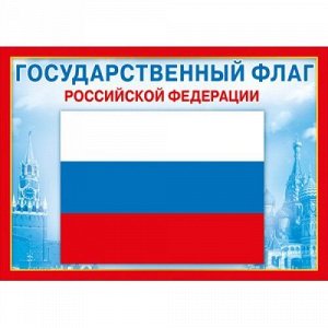 Мини-плакат "Государственный флаг РФ"