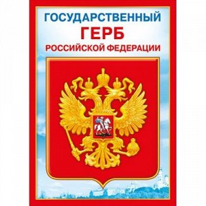 Мини-плакат "Государственный герб РФ"