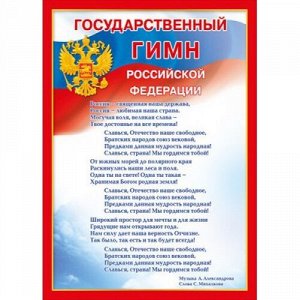Мини-плакат "Государственный гимн РФ"