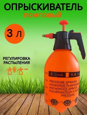 Помповый садовый ручной опрыскиватель, пульверизатор, распылитель, для сада и огорода, для ухода и полива цветов и растений, для работ по дому, 3 л
