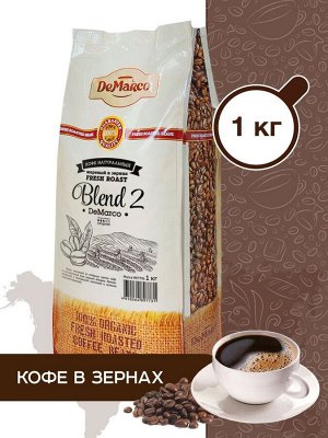 Кофе в зернах Fresh Roast Blend №2 DeMarco, 1 кг