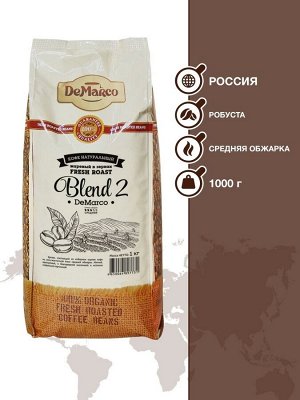 Кофе в зернах Fresh Roast Blend №2 DeMarco, 1 кг