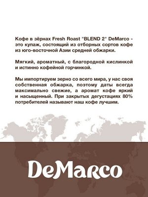 Кофе в зернах Fresh Roast Blend №2 DeMarco, 1 кг