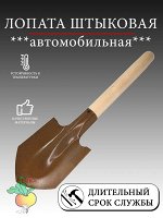 Лопата штыковая Автомобильная с черенком, М ЛА