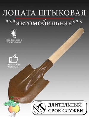 Лопата штыковая Автомобильная с черенком, М ЛА