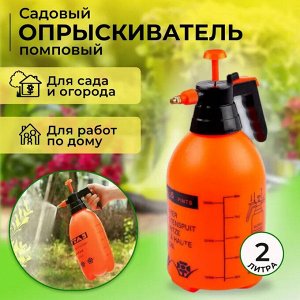 Помповый садовый ручной опрыскиватель,  пульверизатор, распылитель, для сада и огорода, для ухода и полива цветов и растений, для работ по дому, 2л