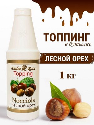 Топпинг Лесной орех 1кг