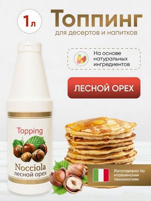 Топпинг Лесной орех 1кг