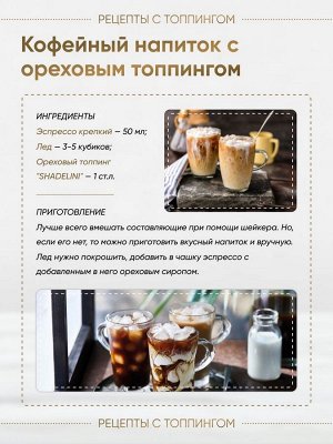 Топпинг Лесной орех 1кг
