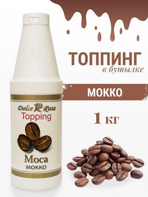Топпинг Мокко 1кг